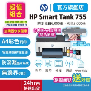 HP Smart Tank 755【超值套組搭A4護貝機】【內含原廠墨水】連續供墨噴墨印表機<領券送5%蝦幣回饋>