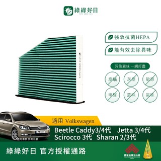 適用 福斯 Beetle/Caddy/Golf/Jetta/Plus/Sharan 汽車冷氣HEPA濾網 GVW002