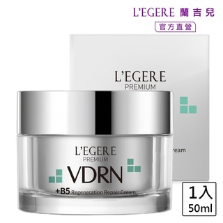 L'EGERE蘭吉兒 VDRN B5修復新生霜 50ml