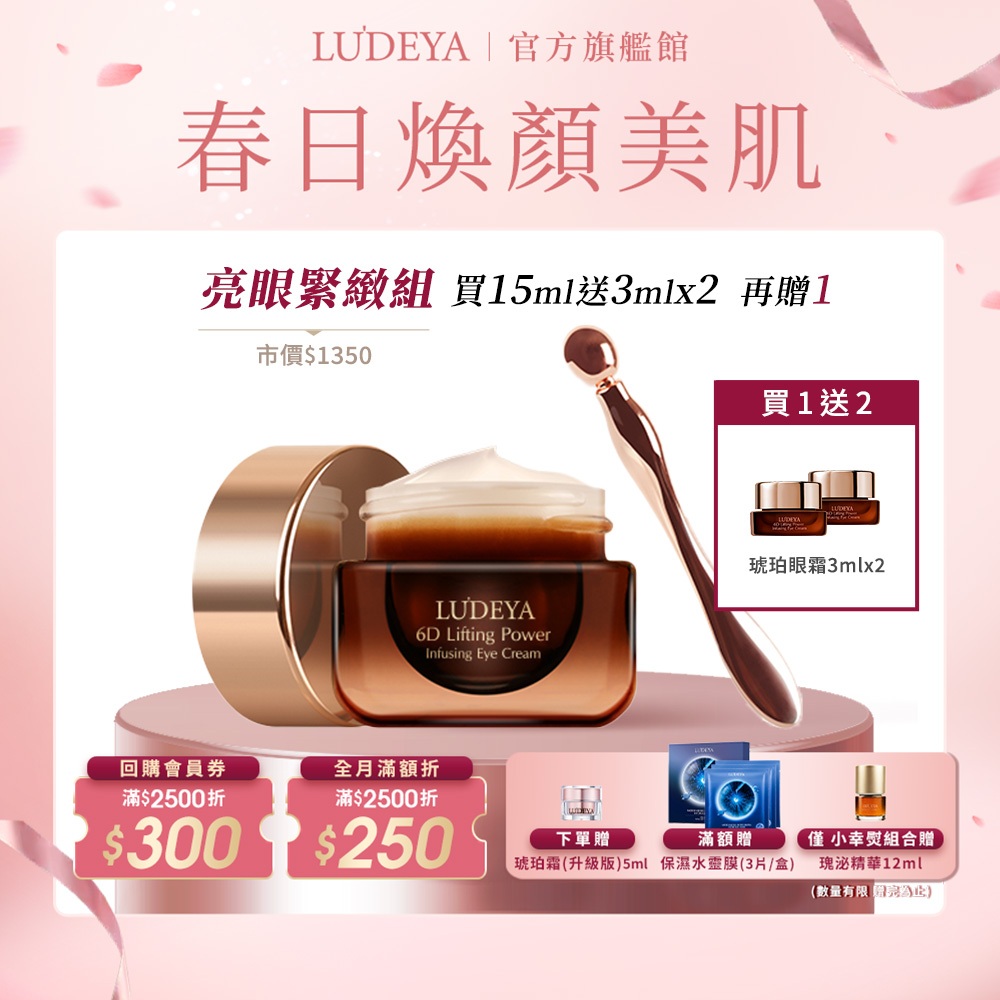 【LUDEYA】超緊緻微臻琥珀眼霜15ml【買大送小】贈 琥珀眼霜3ml x2