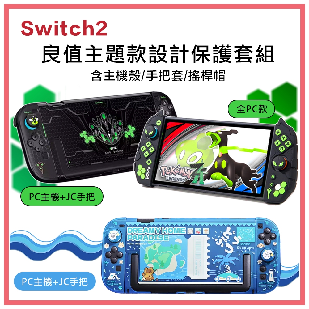 現貨 NS2 Switch2 良值 主機保護套組 JC保護 TPU 軟殼 硬殼 手把保護殼 搖桿帽 PC 主機殼 分離式