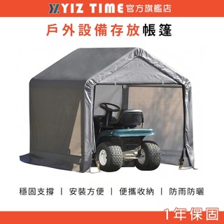 【YIZ TIME】帳篷 遮雨棚 戶外防雨防塵防曬帳篷 花園儲物車棚 陽台雜物收納棚