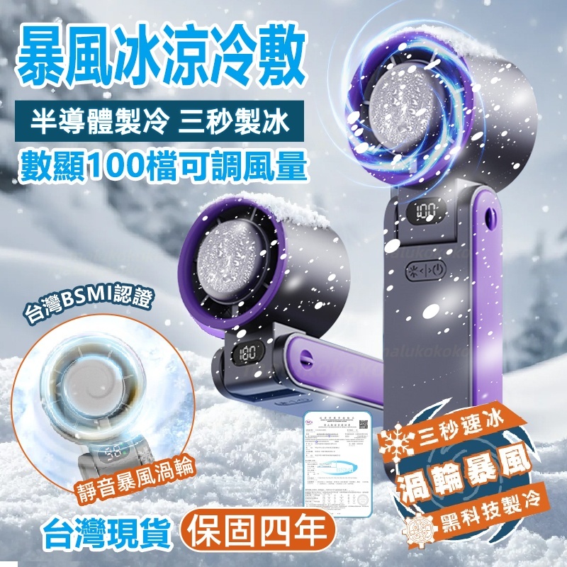 【免費試用30天/保固四年】日本松禾暴風手持風扇👍 極凍感❄️ 折疊風扇 製冷風扇 冷敷 手持風扇 爆冰 冰敷風扇 製冷