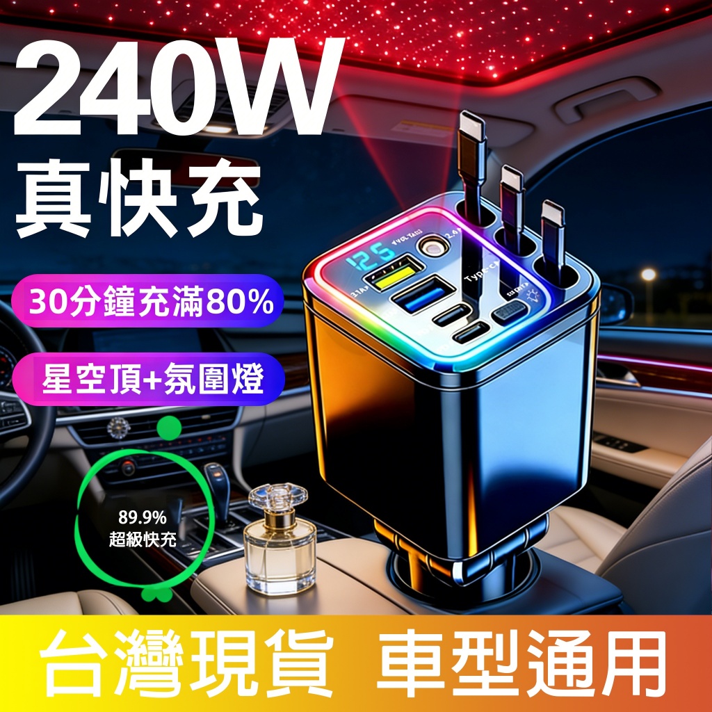 台灣出貨 新款星空燈車充 超級快充 星空燈七合一 PD 伸縮線車充 車用擴充 帶線車充 車用充電器 USB車充 車型通用