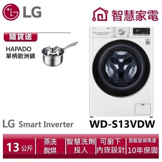 LG樂金WD-S13VDW滾筒洗衣機(蒸洗脫烘)冰磁白 送單柄歐洲鍋