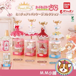 【M.M小舖】『現貨』BANDAI 轉蛋 扭蛋 (大球) 庫洛魔法使服裝飾品架包裝盒 衣架 服裝 模型 全4款