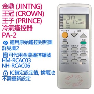 金鼎 CROWN王冠 PRINCE王子 冷氣遙控器 (需比對圖2適用對照) 適用 HM-RCAC03 NH-RCAC06