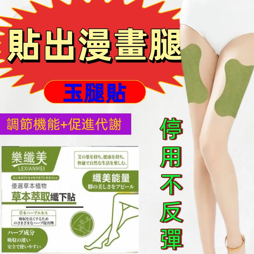 🔥台灣熱賣🔥美腿神器 玉腿貼 美腿貼 大腿貼 肚子貼 手臂貼 筷子腿 小蠻腰 女神漫畫腿 纖細美腿 女神秘訣 超強升級