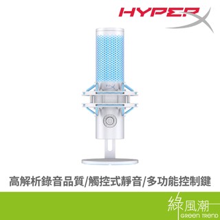 HyperX QuadCast 2(白) USB 麥克風 可控制燈效 觸控式靜音 鋁合金外型 直播 語音 遊戲 綠風潮