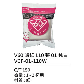 【許願藤咖啡】HARIO-V60-01濾紙 漂白110枚入
