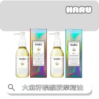 免運🔥【官方授權】HARU｜大麻籽喚醒按摩精油-134ml(玫瑰 重生草)