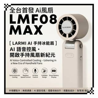 現貨 樂米 LARMI LMF08 MAX AI風扇 手持製冰渦輪扇 手持風扇 涼風扇 強力風扇 迷你風扇 可上飛機