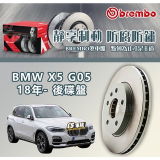 CS車材- BREMBO 適用 寶馬 BMW X5 G05 18年- 330MM 後 碟盤 通風盤 左右盤