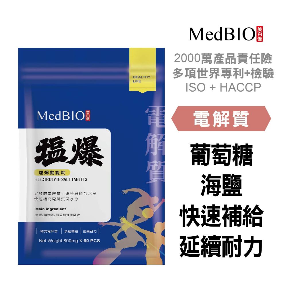 美百優塩爆動能錠∣ 60粒∣補充電解質∣鹽 鹽錠 錠 電解質 電解質錠 鹽礦物錠 運動補給 健身必備 健身飲料