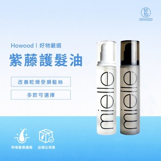 🇰🇷 限時優惠價｜好物｜韓國原裝｜mielle 米樂絲 紫藤醇漾 紫藤柔漾120ml 改善乾燥髮 光澤 滋潤