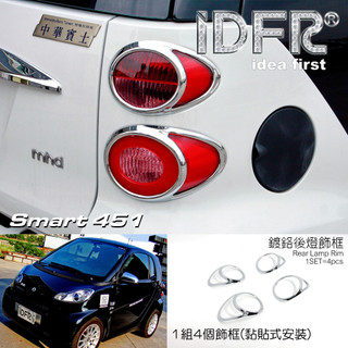 圓夢工廠 Smart W451 FORTWO 2007~2014 鍍鉻銀 車燈框 後燈框 尾燈框 改裝飾貼