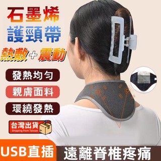 台中發貨🔥熱頸】電熱護頸儀 震動護頸儀 發熱護頸 加熱按摩 USB電熱護頸帶 脖子熱敷 保暖護頸 可定時 震動 舒緩疲勞