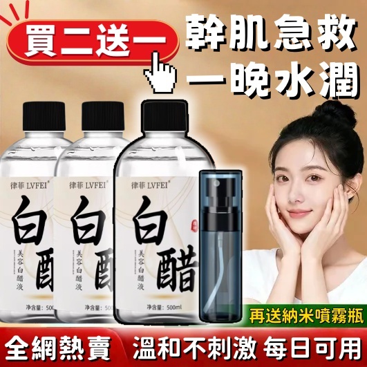🔥高雄出貨🔥美容白醋液 買二送一同款 淡斑溼敷精華液 滋潤補水提亮軟化角質 黑色素美膚爽膚水 醋液足浴泡腳 美容專用醋