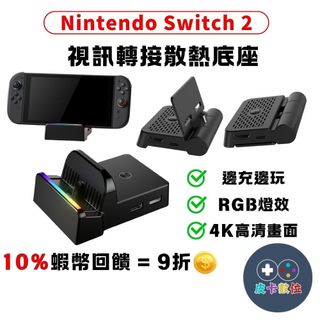 10倍蝦幣 NS2 Switch2 影像轉換器 視訊轉換底座 散熱底座 充電器 視訊轉接【現貨 免運】Switch轉接