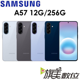 三星 Samsung Galaxy A57 12G/256G 5G 手機