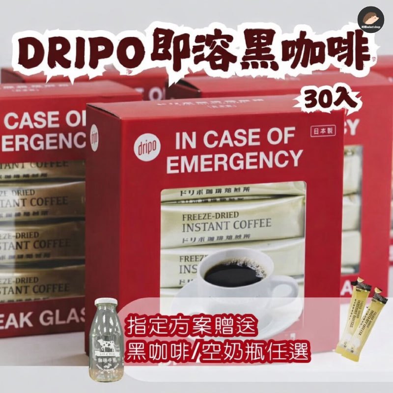 滿3盒送奶瓶【Dripo】咖啡焙煎所 即溶黑咖啡 2gx30條/盒 黑咖啡 日本咖啡 凍乾咖啡 咖啡 即溶咖
