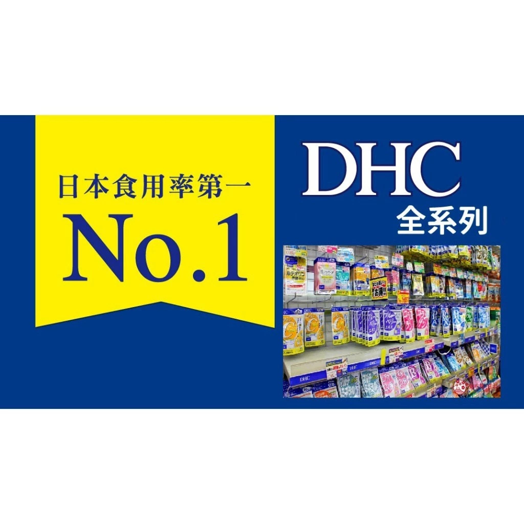 DHC 持續型維他命C B群 速攻藍莓精華 薏仁 光對策 葉黃素 膠原蛋白 玻尿酸 甲殼素 納豆激酶 最新效期 現貨秒發
