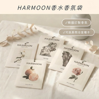 官方授權🔥關注折50🌷【HARMOON韓慕香氛袋】一盒2入｜精選名香復刻｜衣櫃｜包包｜車用｜持香40天｜香氛袋