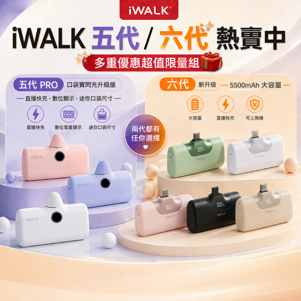 iWALK 六代/PRO 五代 直插式行動電源 加長版 大容量行動電源 快充 移動電源 口袋電源 迷你行動充 經典款4代