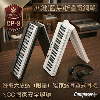 24H出貨《限時特價中》composer CP-8 88鍵電鋼琴 摺疊電鋼琴 折疊鋼琴 電鋼琴 piano 電子琴