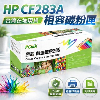 HP CF283A 相容碳粉匣 83A 適用 M201dw / M125nw / M127fw / M125a