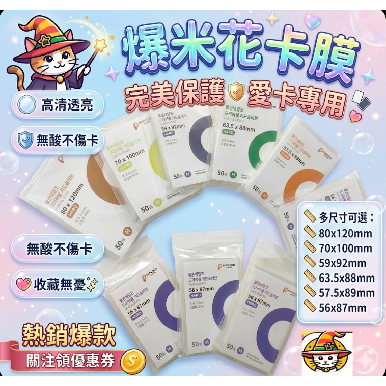 爆米花 韓國 硬卡膜 卡套 偶像小卡 寶可夢桌遊 遊戲王 明星保護套球員卡 出卡 鬼滅之刃小卡 封口專輯保護卡套 拍立得