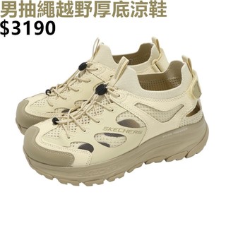 ✨SKECHERS DLUX TREKKER SANDAL 男 運動涼鞋 越野 厚底 抽繩 沙色-237639SAND