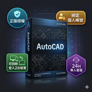 24H專人在線服務 AutoCAD Autodesk 官方正版授權 授權到個人帳號 CAD WIN/MAC