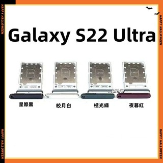 Samsung Galaxy S22 Ultra 卡託 三星 S22 Ultra 防水塞 SM-G908卡槽 SIM