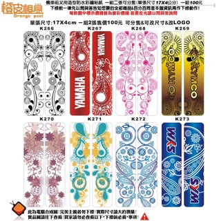 橙皮視覺設計*機車前叉專用貼紙*彩繪防水貼紙*反光貼紙另外詢問*浪漫圖騰系列皆可改標*SYM*YAMAHA*KYMCO