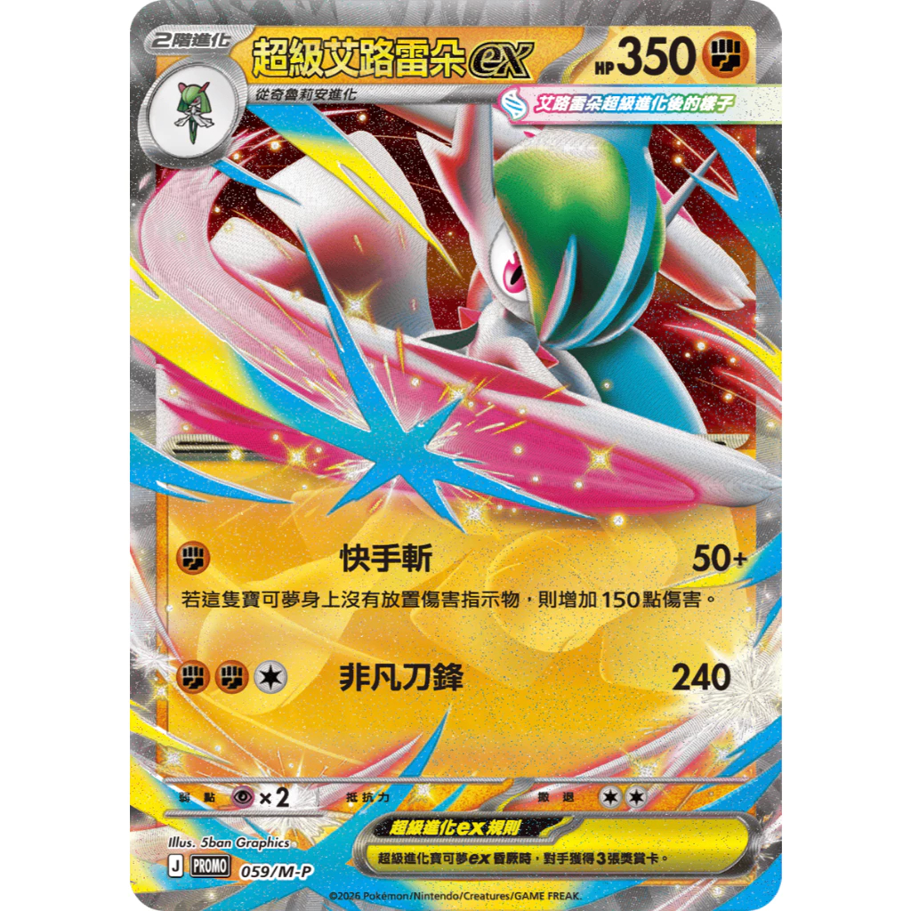 【企鵝卡鋪】PTCG 中文版『超級艾路雷朵ex』寶可夢卡牌 PORMO 059/M-P 超級進化 特典卡 閃卡