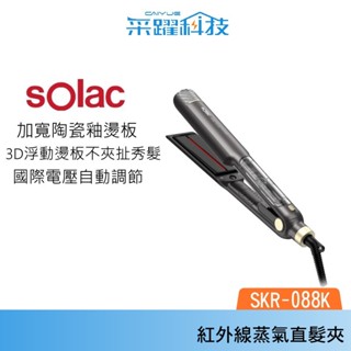 SOLAC solac SKR-088K紅外線蒸氣直髮夾 國際電壓 直髮夾 公司貨