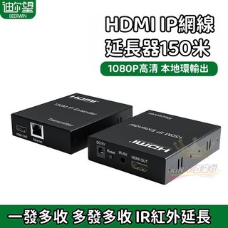 🔥熱銷榜T1🔥150米HDMI IP網路線延長器 HDMI轉RJ45透過Cat5e/6纜線 支援交換器一個TX傳送多RX