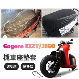 Gogoro JEGO 透明防水 隔熱坐墊套 座墊套 座椅套 JEGO 坐墊保護套 JEGO 機車坐墊罩 JEGO 椅套
