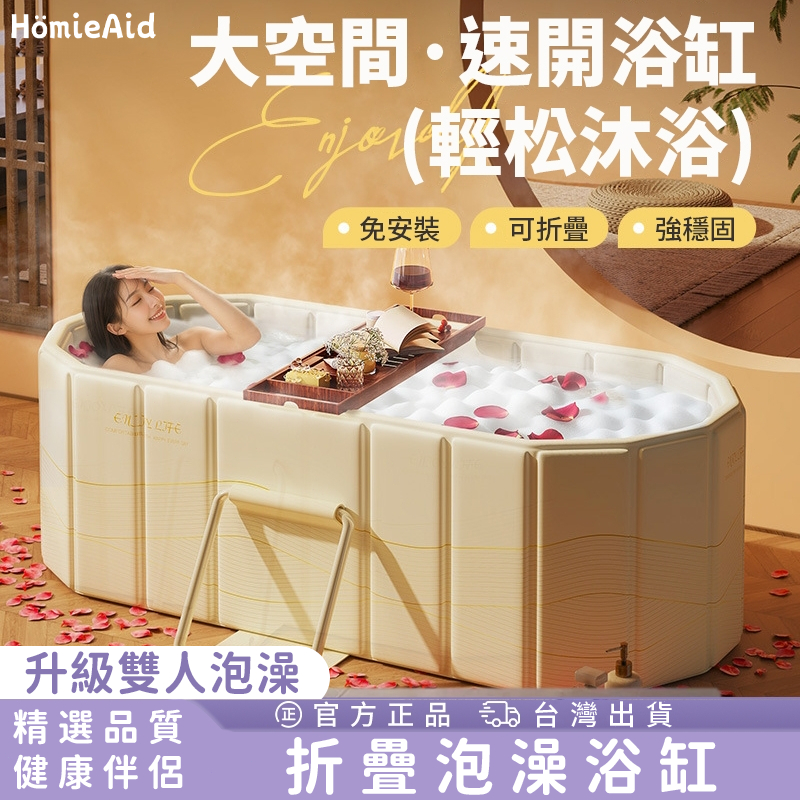 🚛台灣現貨丨免運💓【日本HömieAid 新一代摺曡式保溫泡澡桶】洗澡 雙人泡澡桶 泡澡桶折疊 折疊浴缸 坐浴盆 免安裝