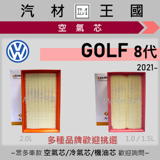 【LM汽材王國】空氣芯 GOLF 2021年後 8代 230eTSI 280eTSI GTI 引擎濾網 空濾 VW 福斯