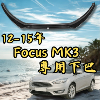 [台中現貨 Focus MK3 專用下巴] focus mk3 前下巴 focus mk3 下巴 focus mk3