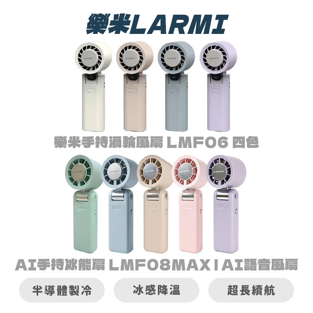 【樂米 LARMI】 手持高速製冷風扇 LMF08 手持渦輪風扇 LMF06 風扇 LMF08MAX AI語音風扇