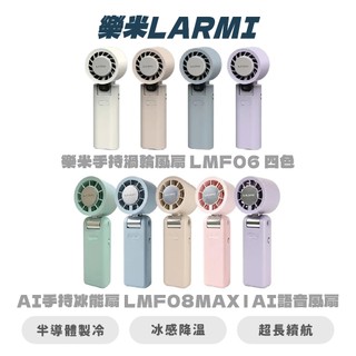 【樂米 LARMI】 手持高速製冷風扇 LMF08 手持渦輪風扇 LMF06 風扇 LMF08MAX AI語音風扇