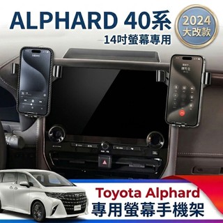 Toyota Alphard 40系 24-26年式 專用螢幕手機架 汽車手機架 車用手機架 阿法 2.5 Hybrid