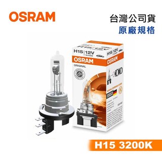 OSRAM H15 汽車大燈燈泡 3200K PGJ23t-1-12V55W