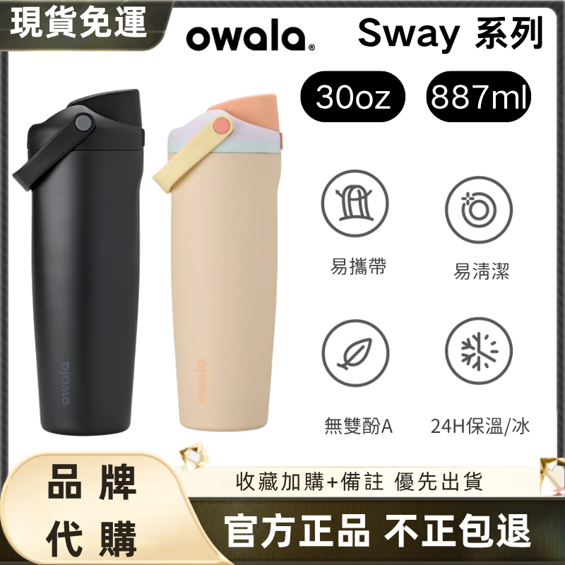 【官方旗艦店 隔日達】Owala FreeSip Sway 手提系列 水壺 好市多 手提杯保溫杯 保溫瓶 雙飲口 不鏽鋼