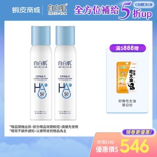 【自白肌】玻尿酸涼感防曬噴霧90ml SPF50+ PA++++