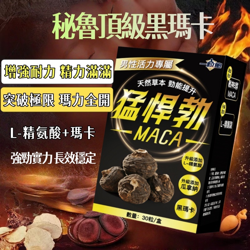 台製 隔日達 男性保健 男性專用 戰力持續 瑪卡 黑瑪卡 濃縮瑪卡 L-精氨酸 B群 增強體力