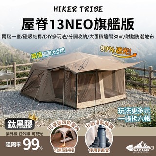 【WaCamp挖坑】//台中現貨// Naturehike 挪客 屋脊13 NEO 旗艦版 速開帳篷 自動帳篷 鈦黑膠